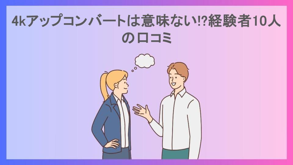 4kアップコンバートは意味ない!?経験者10人の口コミ